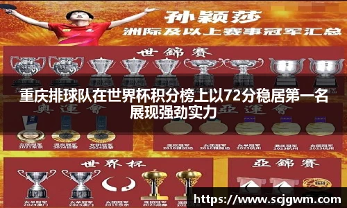 重庆排球队在世界杯积分榜上以72分稳居第一名展现强劲实力